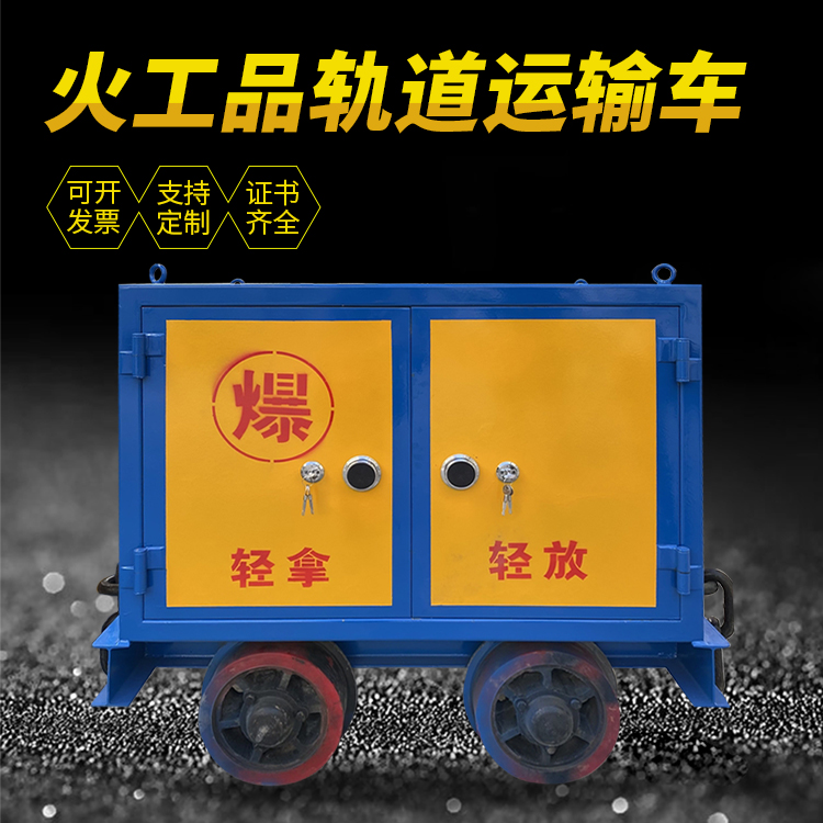 库尔勒井下轨道火工品运输柜/车的产品特点和应用价值分析
