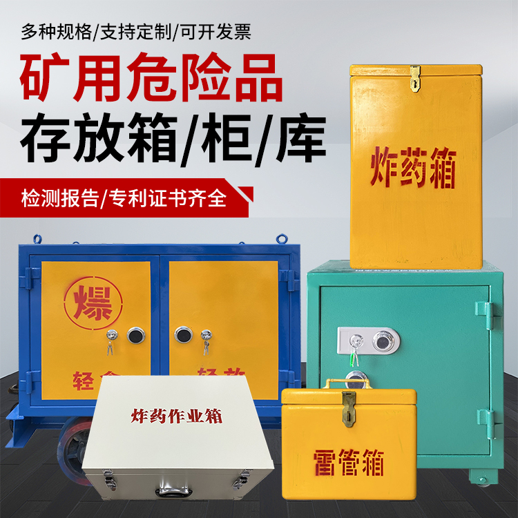 库尔勒爆破作业安全关键：为何必须配备专业危险品存放箱